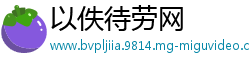以佚待劳网
